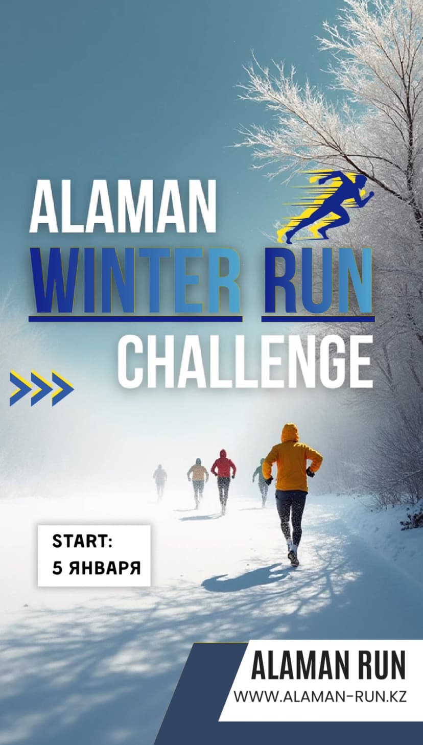 Январский челлендж ALAMAN RUN