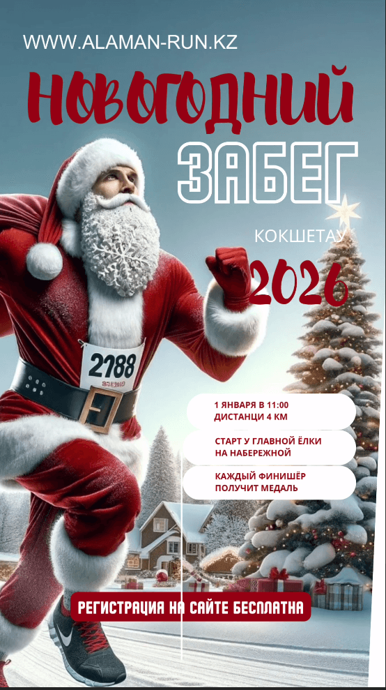 Новогодний забег 2026 в Кокшетау!